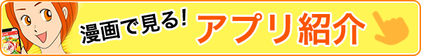 漫画で見る！アプリ紹介